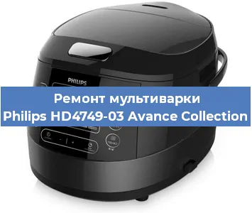 Замена чаши на мультиварке Philips HD4749-03 Avance Collection в Перми